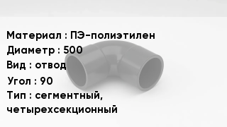 Отвод полиэтиленовый ПЭ-полиэтилен 500 отвод Угол:90 сегментный, четырехсекционный